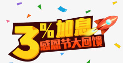 感恩节大回馈素材