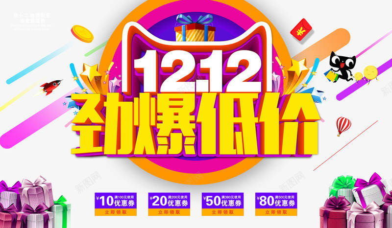 双12广告psd免抠素材_新图网 https://ixintu.com 1212 促销 劲爆低价 双12广告 双12海报 双十二海报