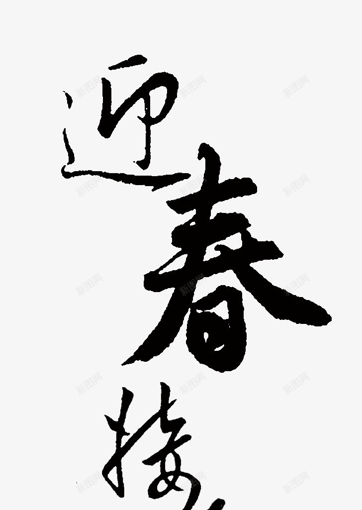 行书书法字png免抠素材_新图网 https://ixintu.com 传统 古典 字体设计 毛笔字