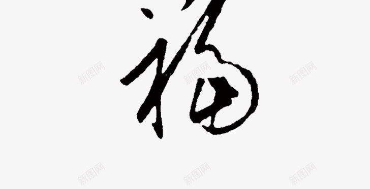 行书书法字png免抠素材_新图网 https://ixintu.com 传统 古典 字体设计 毛笔字