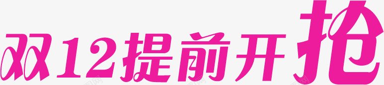 双12提前开抢粉色文字png免抠素材_新图网 https://ixintu.com 12 提前 文字 粉色