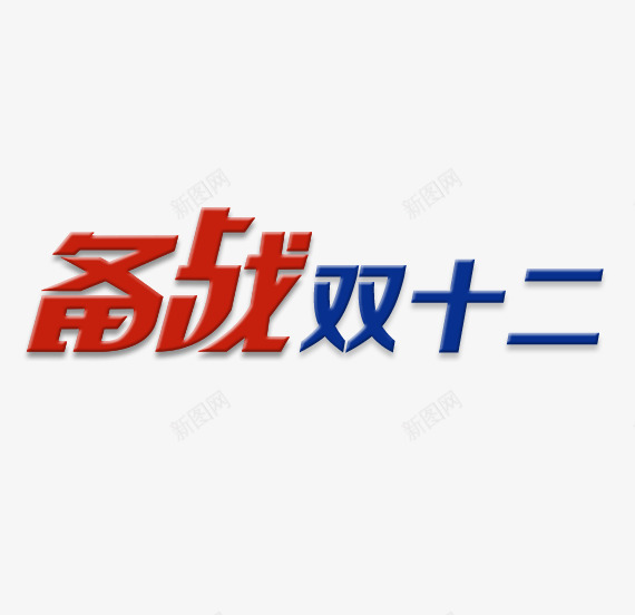 备战双十二png免抠素材_新图网 https://ixintu.com 优惠 促销 双12 双12素材 双12素材图片 双12素材库 双十二 字体排版 字体设计 活动 艺术字