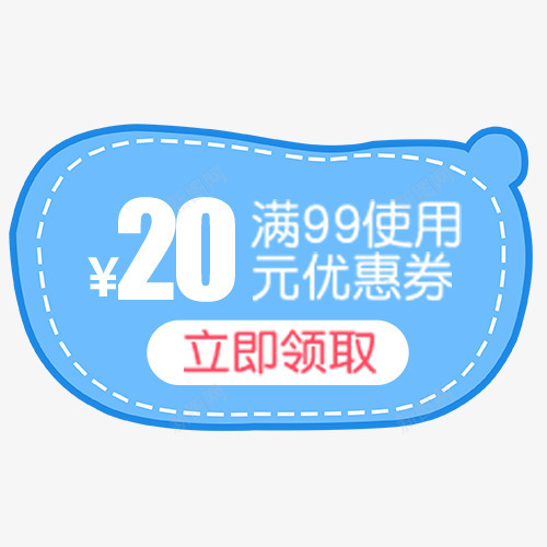 蓝色卡通电商立即领取促销标签png免抠素材_新图网 https://ixintu.com 优惠劵 促销标签 满减活动 点击领取 蓝色底纹 装饰标签