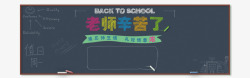 下课的学生黑板高清图片