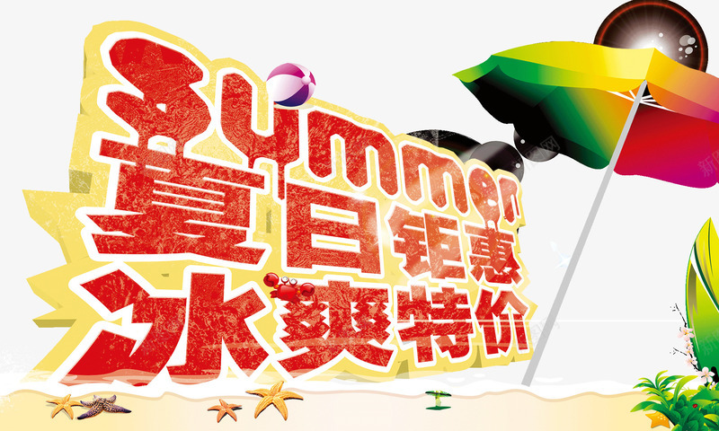 夏日钜惠冰爽特价字体supng免抠素材_新图网 https://ixintu.com summer 冰爽特价 冰爽节 夏日钜惠 字体 红色描边 遮阳伞 阳光