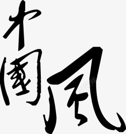 中国风手绘书法字素材