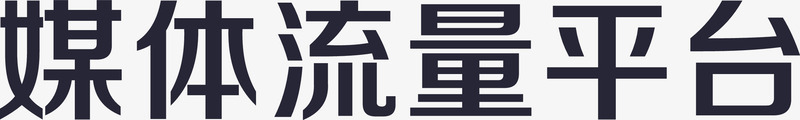 媒体流量平台粗版矢量图eps免抠素材_新图网 https://ixintu.com 媒体流量平台粗版 矢量图