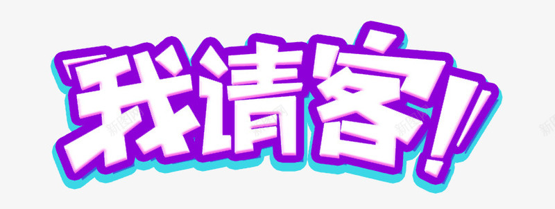 1212我请客psd免抠素材_新图网 https://ixintu.com 卡通艺术字 双12促销艺术字 我请客艺术字 紫色艺术字 艺术字 艺术字免费下载