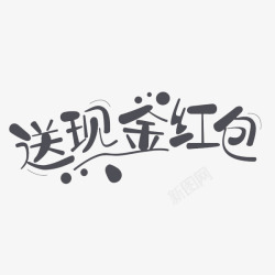送现金红包素材