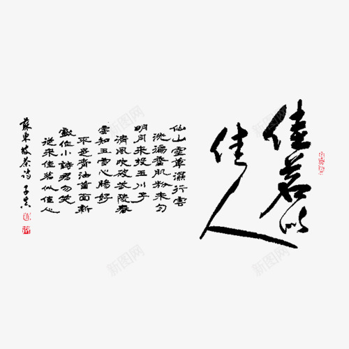 黑色古风毛笔字png免抠素材_新图网 https://ixintu.com 书法 古风 毛笔字 艺术字 黑色