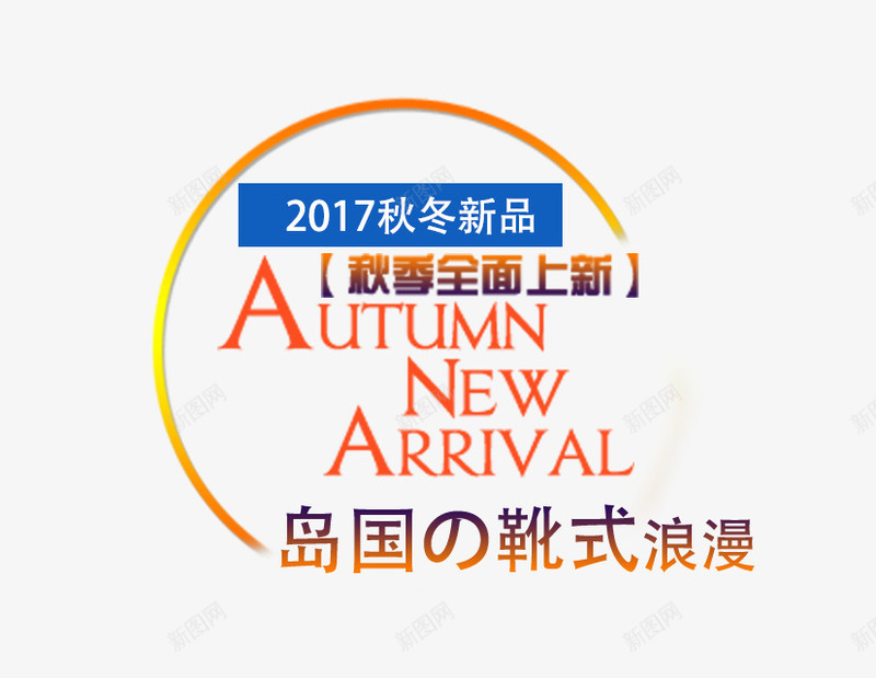 2017秋冬新品png免抠素材_新图网 https://ixintu.com 文字排版 秋 秋天主题 艺术字 鞋子主题