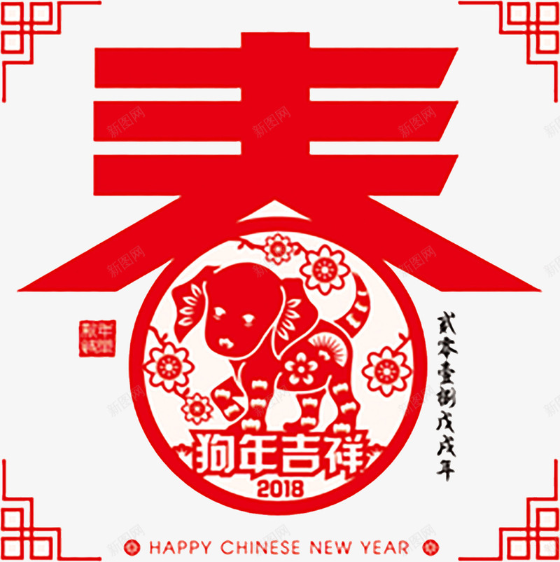 春字狗年吉祥png免抠素材_新图网 https://ixintu.com 中国风 新年 春字 春节 狗年 狗年吉祥 红色字体 艺术字