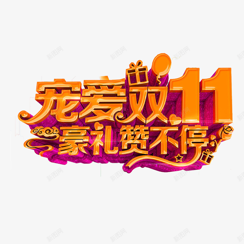 宠爱双11图标png_新图网 https://ixintu.com 1212 2016 logo 优惠卷 全球狂欢节 双11 双十一 双十一来了 双十一活动 双十一狂欢继续 品牌盛典 备战双12 天猫双十一 年末盛 悬浮导航 淘宝双十一 红包