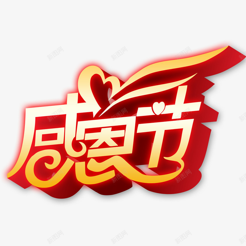 感恩节立体字png免抠素材_新图网 https://ixintu.com 感恩节3D立体字 感恩节素材 感恩节艺术字