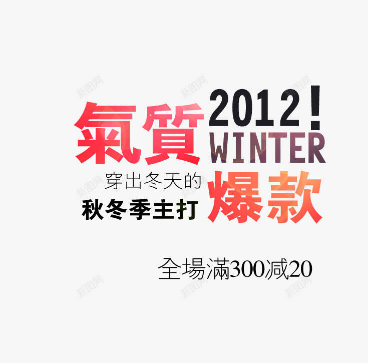 秋冬季穿出气质爆款png免抠素材_新图网 https://ixintu.com 冬季 气质 满就减 爆款 秋冬季主打 穿出冬天