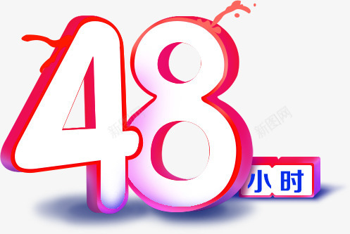 48小时图标png_新图网 https://ixintu.com 1212 2016 logo 优惠卷 全球狂欢节 双11 双十一 双十一来了 双十一活动 双十一狂欢继续 品牌盛典 备战双12 天猫双十一 年末盛 悬浮导航 淘宝双十一 红包