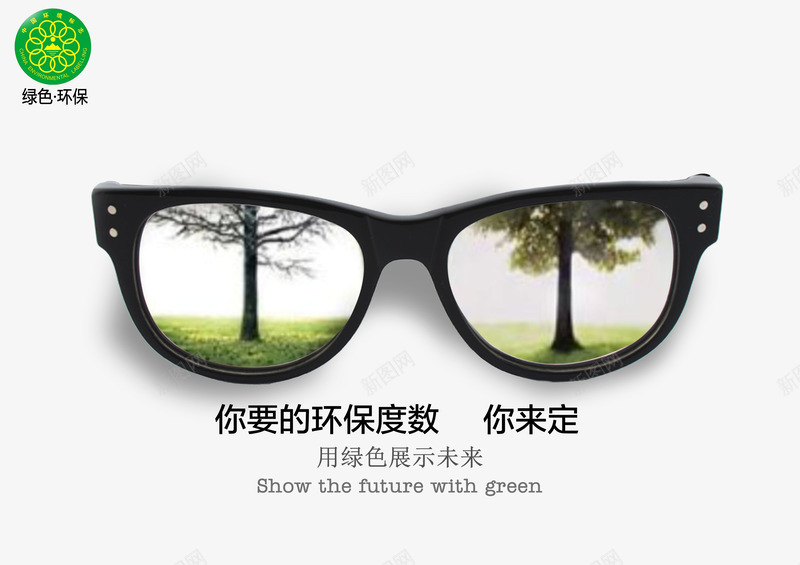 绿色环保海报psd免抠素材_新图网 https://ixintu.com 你来定 你要的环保度数 公益广告 公益海报 度数 未来 树 用绿色展示未来 眼镜 绿色 绿色环保