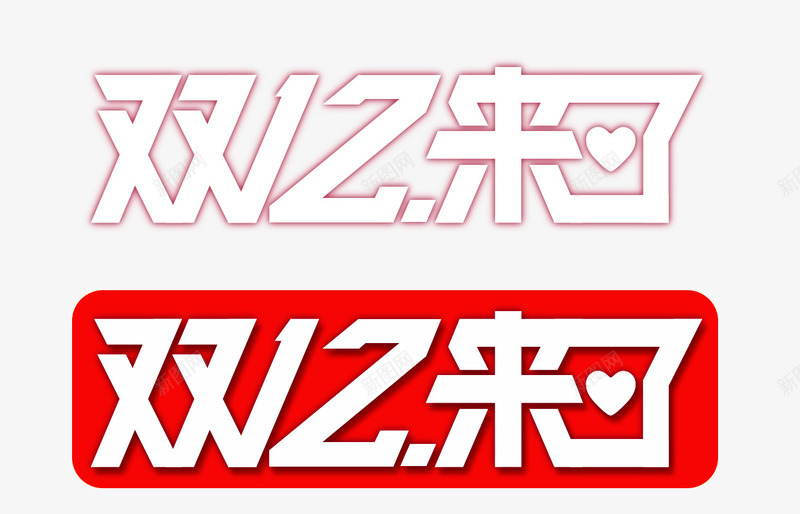 双12来了海报png免抠素材_新图网 https://ixintu.com 12 2016双十二 促销 促销活动 促销活动海报素材 双12 双12来了 双12来了字体免费下裁 双十二海报装饰素材 双十二背景装饰素材 淘宝天猫促销 白色字体 艺术字 节日促销海报素材 购物狂欢节