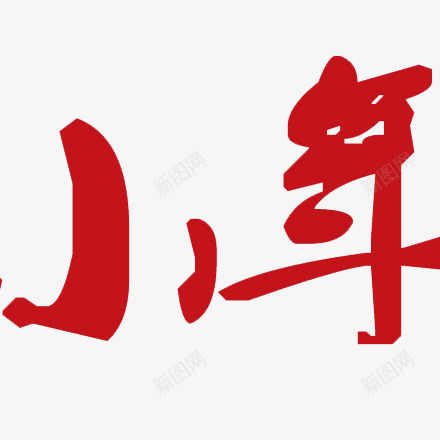 红色艺术字体png免抠素材_新图网 https://ixintu.com 字体 小年 红色 艺术字