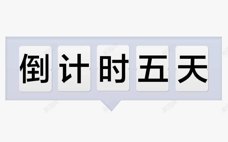 倒计时五天字体png免抠素材_新图网 https://ixintu.com 倒计时5天 倒计时五天字体设计 倒计时创意图 倒计时字体设计 折扣时间 时间矢量图 珍惜时间