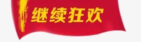 热卖狂欢元素png免抠素材_新图网 https://ixintu.com 促销 双11 双12 狂欢 继续狂欢