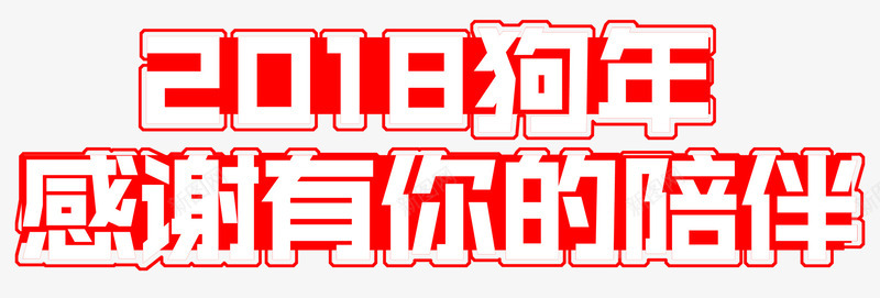 感谢有你的陪伴年会主题艺术字png免抠素材_新图网 https://ixintu.com 2018 年会 年会主题 感谢有你的陪伴 新年 狗年 艺术字