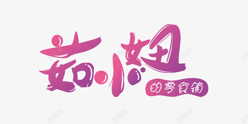 淘宝店铺字体logo图标png_新图网 https://ixintu.com LOGO设计 logo设计 psd 创意设计 文字标志 淘宝店铺字体logo设计免费下载 淘宝设计 白色