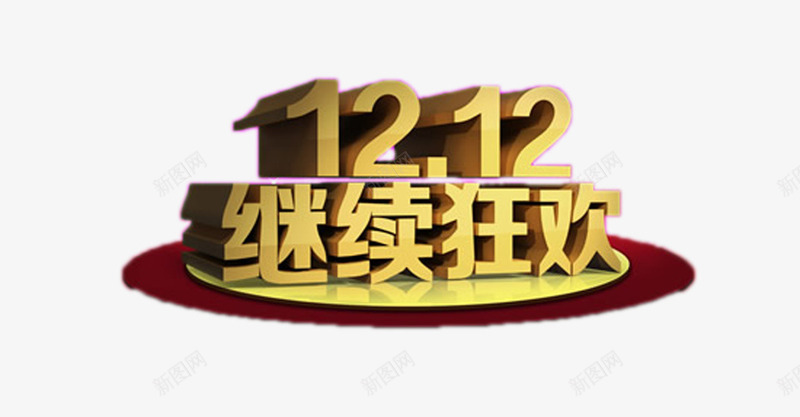 双12继续狂欢图标png_新图网 https://ixintu.com 双12 图标 继续狂欢