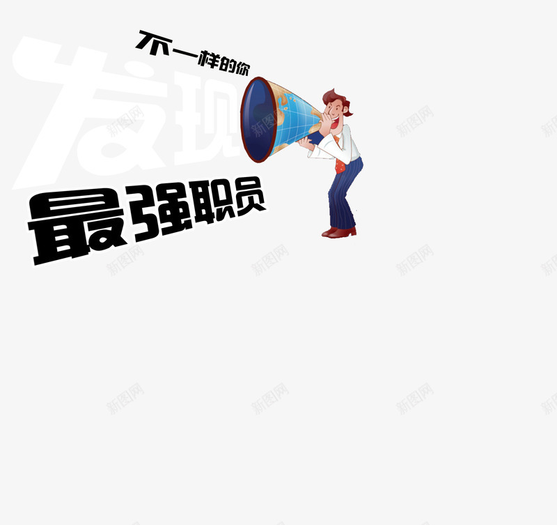 呐喊的卡通人物与文字png免抠素材_新图网 https://ixintu.com 卡通人物 喇叭 男人