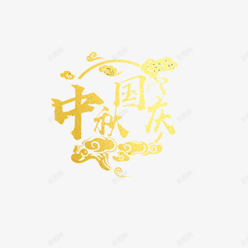 中秋国庆黄色字png免抠素材_新图网 https://ixintu.com PSD免抠 免抠大图 手绘 节日字体 金黄字体 高清免抠