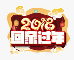 立体2018春运艺术字素材