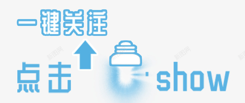 一键点击关注图标png_新图网 https://ixintu.com 一键 关注 关注素材 图标 点击 点击关注 点击素材 素材