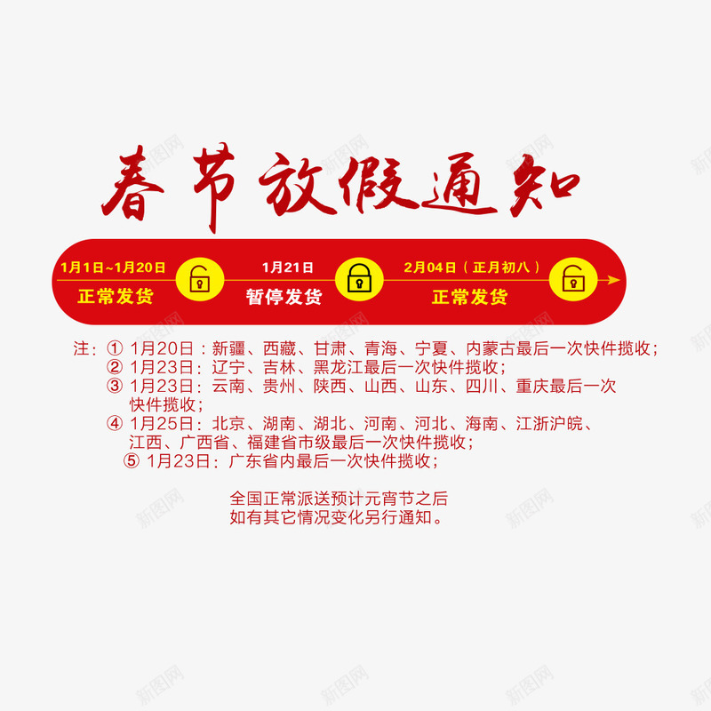 春节放假通知png免抠素材_新图网 https://ixintu.com 发货通知 放假通知 新图网 新年 春节 红色 节日