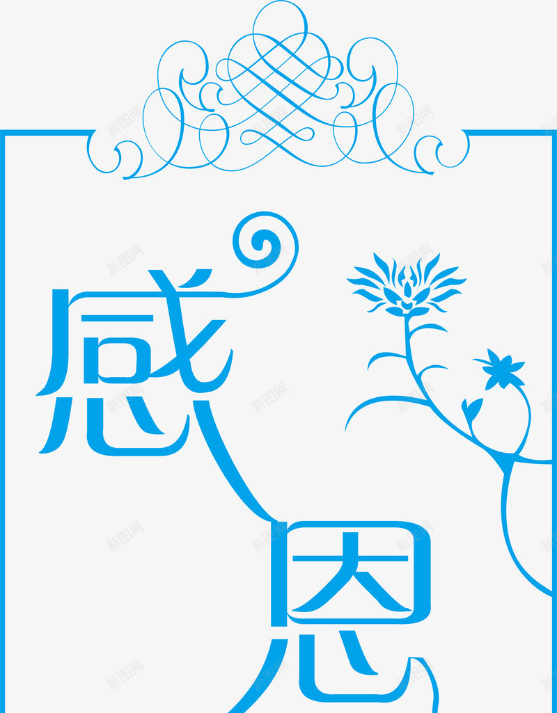 教师节专辑矢量图ai免抠素材_新图网 https://ixintu.com 感恩 教师节日 艺术字 节日元素 矢量图