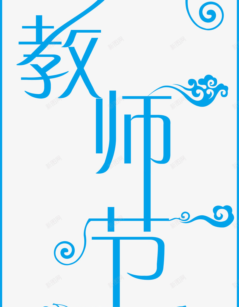 教师节专辑矢量图ai免抠素材_新图网 https://ixintu.com 感恩 教师节日 艺术字 节日元素 矢量图