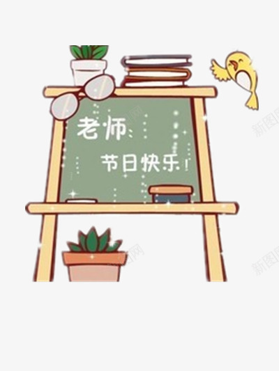 教师节png免抠素材_新图网 https://ixintu.com 师生情 感恩 教师节 黑板