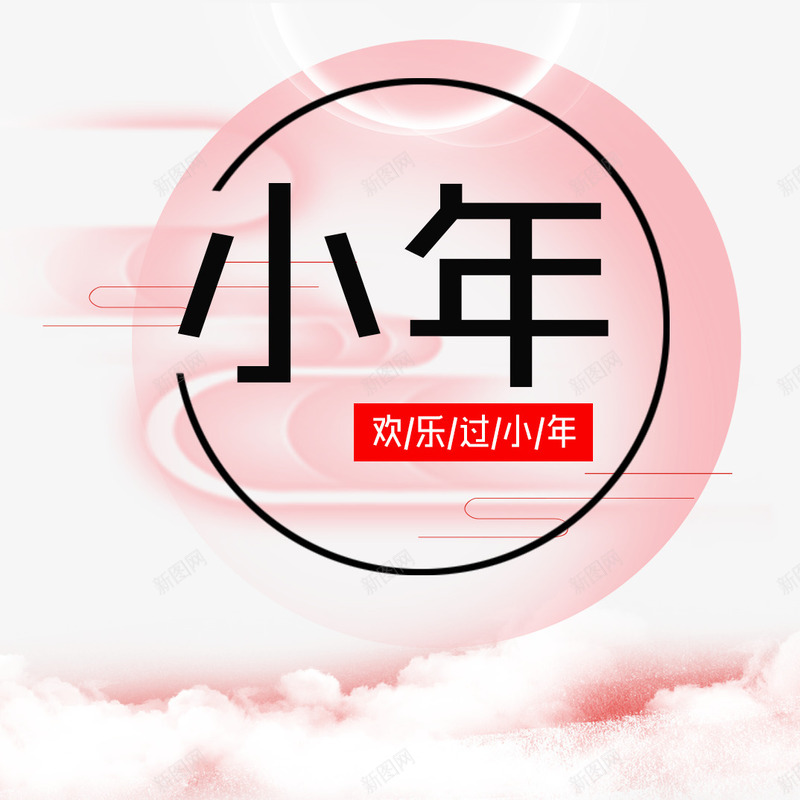 中国风小年艺术字png免抠素材_新图网 https://ixintu.com 中国风 免抠艺术字 小年艺术字 白云 祥云装饰 粉色边框