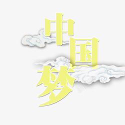 黄色中国风艺术字体素材