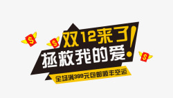 我的双12双12来了高清图片