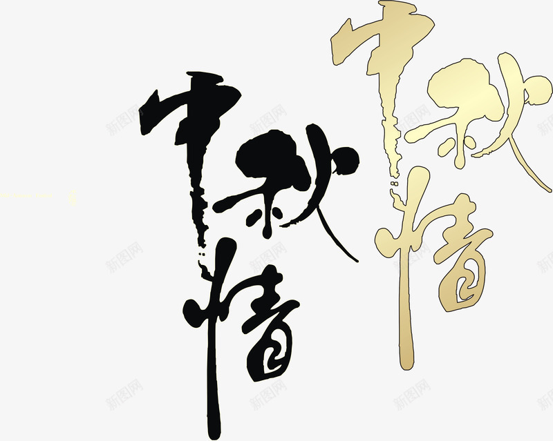 中秋情手写书法字体png免抠素材_新图网 https://ixintu.com 中秋情手写书法字体 中秋情手写字体矢量 手写中秋情书法 矢量中秋情手写书法字体