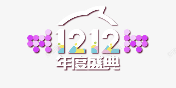 双12png免抠素材_新图网 https://ixintu.com 1212 圆点 年度盛典 艺术字