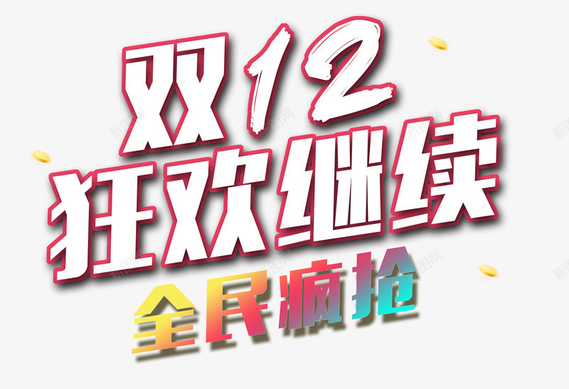 双12狂欢继续文字png免抠素材_新图网 https://ixintu.com 双12 文字 狂欢 素材 继续