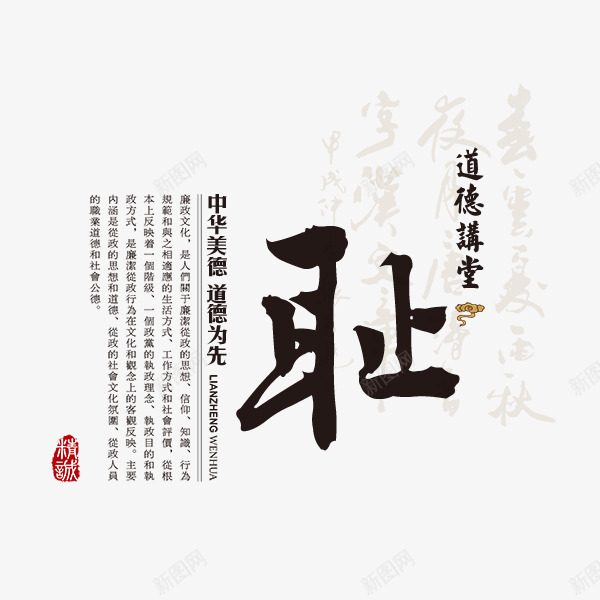 耻字png免抠素材_新图网 https://ixintu.com 书法 文字 文章 耻 艺术字