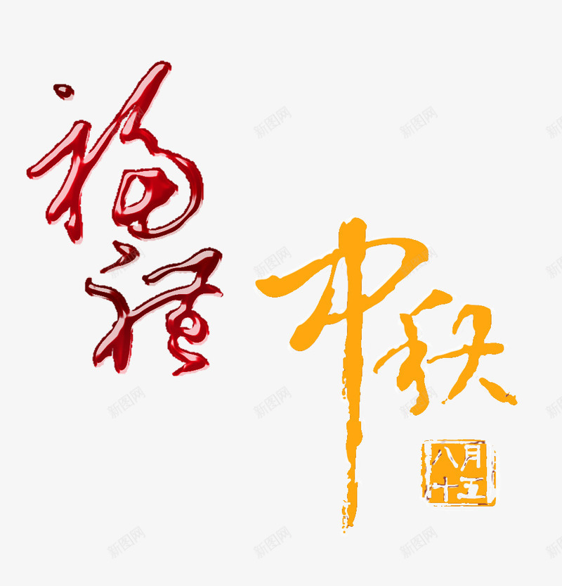 节日艺术字png免抠素材_新图网 https://ixintu.com 中国书法 中国节 中秋节 书法宣传 传统 红色 艺术字 节日海报背景