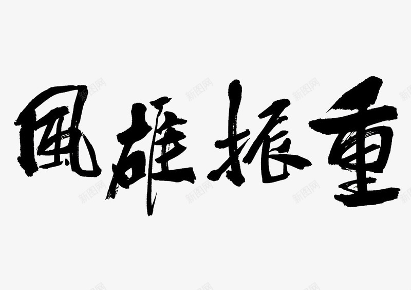 钟振雄风毛笔字png免抠素材_新图网 https://ixintu.com 中文 书法 字体 文字 毛笔字 钟振雄风 雄起 黑色