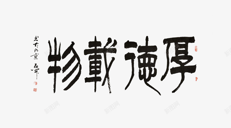 家风家训png免抠素材_新图网 https://ixintu.com 书法 家训 家风 家风家训 毛笔字