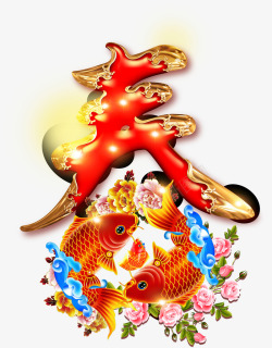 红色喜庆金鱼牡丹艺术字素材
