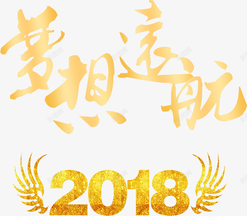 2018公司年会主题字体png免抠素材_新图网 https://ixintu.com 2018 2018公司年会主题字体设计 2018年会 字体设计 年会主题 梦想远航 艺术字