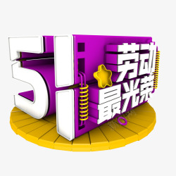 最劳动最光荣高清图片