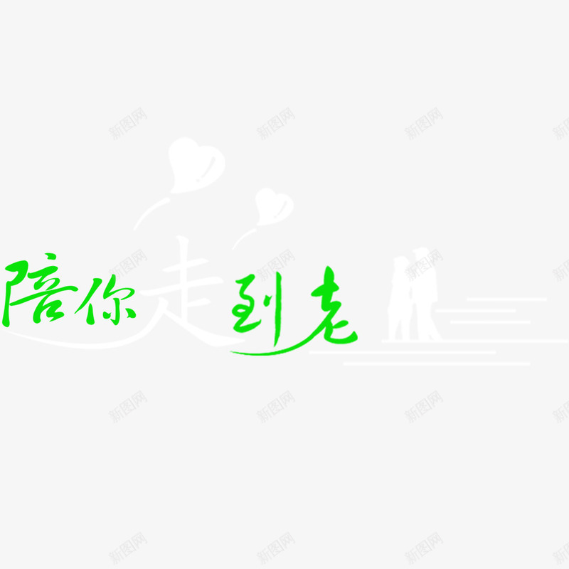 广告字体陪你走到老png免抠素材_新图网 https://ixintu.com 字 字体设计 广告设计 情人节 感恩 爱心 绚丽字体 艺术字png